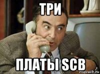 три платы scb