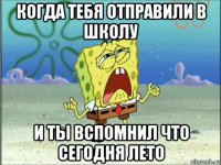 когда тебя отправили в школу и ты вспомнил что сегодня лето