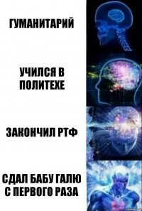 Гуманитарий Учился в политехе Закончил РТФ Сдал Бабу Галю с первого раза