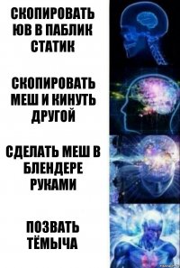 скопировать юв в паблик статик скопировать меш и кинуть другой сделать меш в блендере руками позвать тёмыча