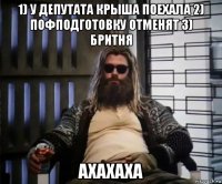 1) у депутата крыша поехала 2) пофподготовку отменят 3) бритня ахахаха