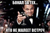 бокал за тех... кто не жалеет встреч