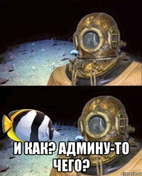  и как? админу-то чего?