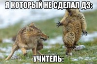 я который не сделал дз: учитель: