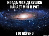 когда моя девушка какает мне в рот ето ахуено