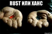 rust или ханс 