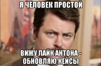 я человек простой вижу лайк антона - обновляю кейсы