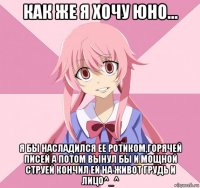 как же я хочу юно... я бы насладился ее ротиком,горячей писей а потом вынул бы и мощной струей кончил ей на живот грудь и лицо^_^