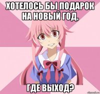 хотелось бы подарок на новый год, где выход?