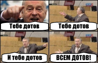 Тебе дотов Тебе дотов И тебе дотов ВСЕМ ДОТОВ!