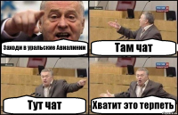 Заходи в уральские Авиалинии Там чат Тут чат Хватит это терпеть