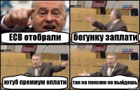 ЕСВ отобрали бегунку заплати ютуб премиум оплати так на пенсию не выйдешь