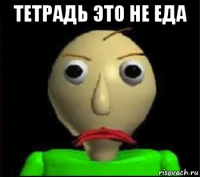 тетрадь это не еда 