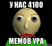 у нас 4100 мемов ура