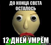 до конца света осталось 12 дней умрём