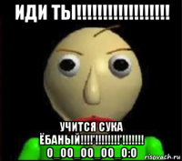 иди ты!!!!!!!!!!!!!!!!!! учится сука ёбаный!!!!'!!!!!!!!'!!!!!!! o_oo_oo_oo_o:o