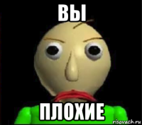 вы плохие