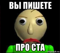 вы пишете про ста