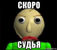 скоро судья