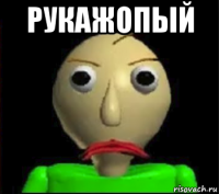 рукажопый 