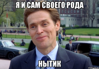 я и сам своего рода нытик