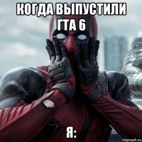 когда выпустили гта 6 я: