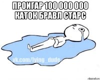 проигар 100 000 000 каток бравл старс 