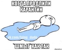 когда продлили карантин `шмыг`как так