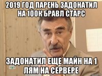 2019 год парень задонатил на 100к бравл старс задонатил еще майн на 1 лям на сервере