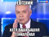 евгений хотя ваша башня гениальная