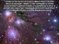 человечество пытается создать умного робота, но пока ничего не выходит. а может, стоит попробовать сперва создать робота-дурака? по идее, это должно быть легче. в израиле уже существует подобный сверхсекретный проект, получивший кодовое название машинный ахбаль. 