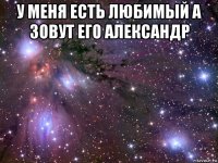 у меня есть любимый а зовут его александр 