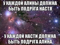 у каждой алины должна быть подруга настя у каждой насти должна быть подруга алина