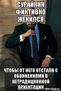 сурайкин фиктивно женился чтобы от него отстали с обвинениями в нетрадиционной ориентации