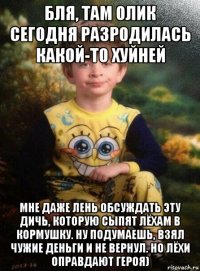 бля, там олик сегодня разродилась какой-то хуйней мне даже лень обсуждать эту дичь, которую сыпят лёхам в кормушку. ну подумаешь, взял чужие деньги и не вернул. но лёхи оправдают героя)