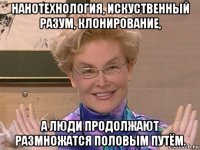 нанотехнология, искуственный разум, клонирование, а люди продолжают размножатся половым путём.