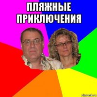 пляжные приключения 