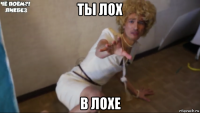 ты лох в лохе