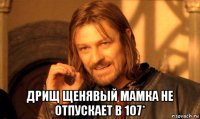  дрищ щенявый мамка не отпускает в 107*