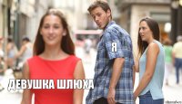 Я  Девушка шлюха