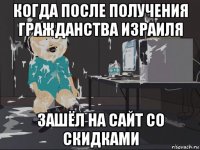 когда после получения гражданства израиля зашёл на сайт со скидками