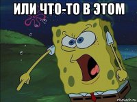 или что-то в этом 