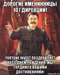 дорогие именинницы 107 дирекции! fortune invest поздравляет вас с днём рождения! мы гордимся вашими достижениями!