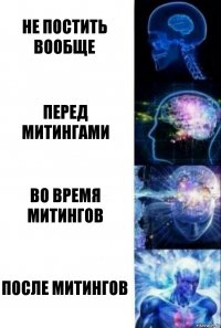 не постить вообще перед митингами во время митингов после митингов