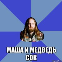  маша и медведь сок