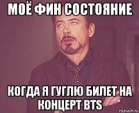 моё фин состояние когда я гуглю билет на концерт bts