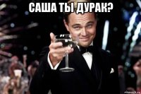 саша ты дурак? 