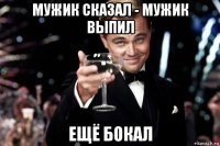 мужик сказал - мужик выпил ещё бокал