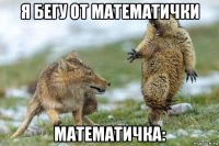 я бегу от математички математичка: