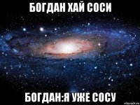 богдан хай соси богдан:я уже сосу